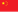 中文